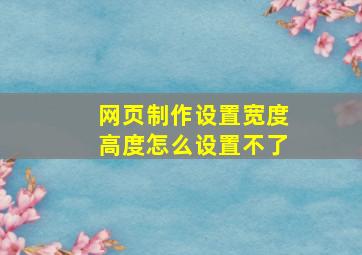 网页制作设置宽度高度怎么设置不了