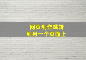 网页制作跳转到另一个页面上