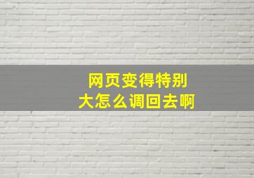 网页变得特别大怎么调回去啊