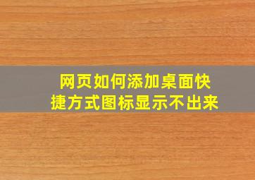 网页如何添加桌面快捷方式图标显示不出来