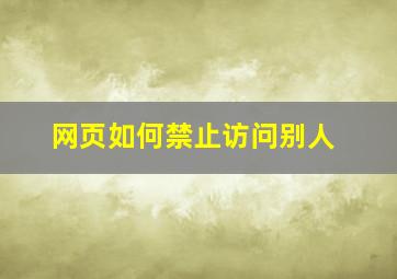 网页如何禁止访问别人