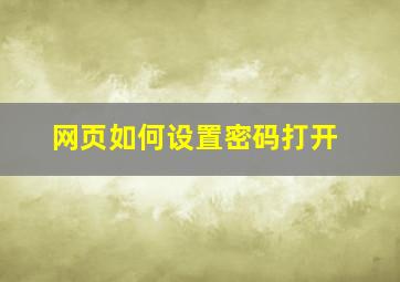 网页如何设置密码打开