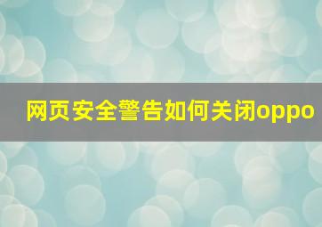 网页安全警告如何关闭oppo