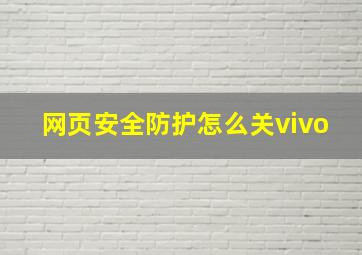 网页安全防护怎么关vivo