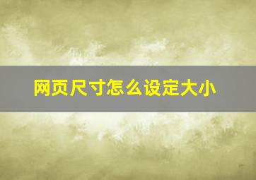 网页尺寸怎么设定大小