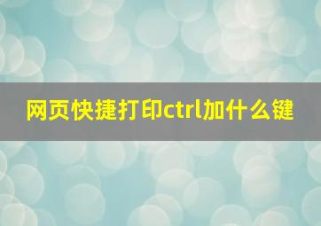 网页快捷打印ctrl加什么键