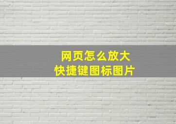 网页怎么放大快捷键图标图片