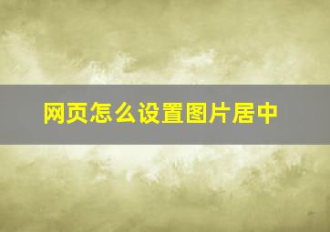 网页怎么设置图片居中