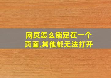 网页怎么锁定在一个页面,其他都无法打开