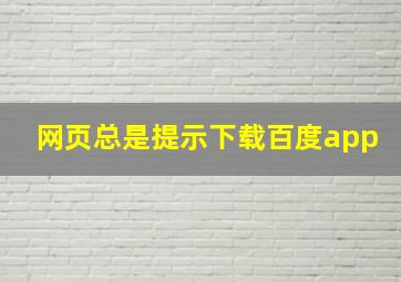 网页总是提示下载百度app