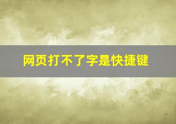 网页打不了字是快捷键