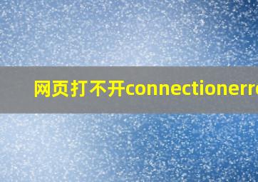 网页打不开connectionerror