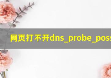 网页打不开dns_probe_possible