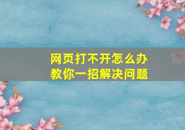 网页打不开怎么办教你一招解决问题