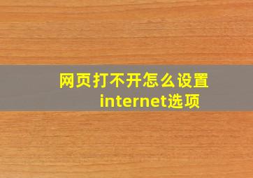 网页打不开怎么设置internet选项