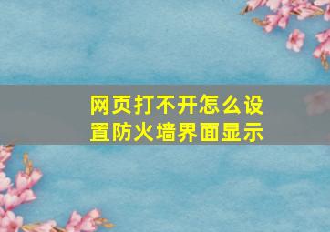 网页打不开怎么设置防火墙界面显示