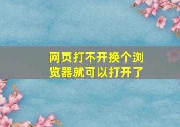 网页打不开换个浏览器就可以打开了