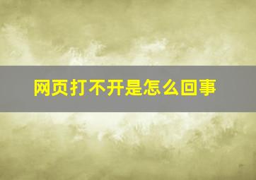 网页打不开是怎么回事