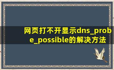 网页打不开显示dns_probe_possible的解决方法