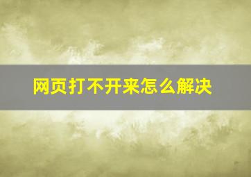 网页打不开来怎么解决