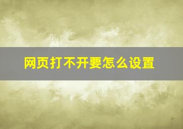 网页打不开要怎么设置