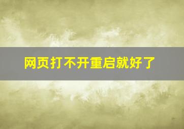 网页打不开重启就好了