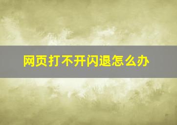 网页打不开闪退怎么办