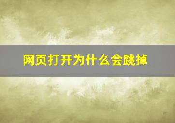 网页打开为什么会跳掉