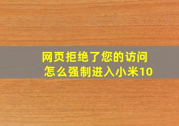 网页拒绝了您的访问怎么强制进入小米10