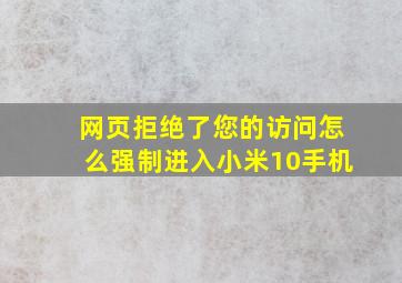 网页拒绝了您的访问怎么强制进入小米10手机