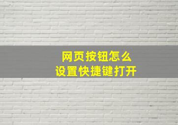 网页按钮怎么设置快捷键打开