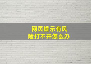 网页提示有风险打不开怎么办