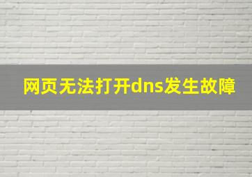 网页无法打开dns发生故障