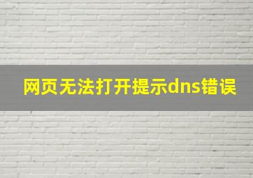 网页无法打开提示dns错误