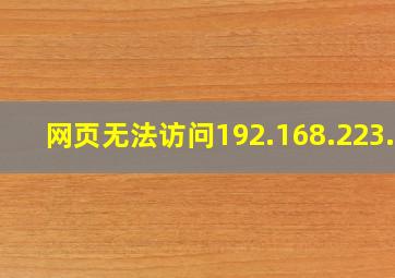 网页无法访问192.168.223.1