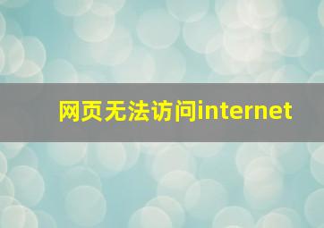 网页无法访问internet