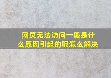 网页无法访问一般是什么原因引起的呢怎么解决