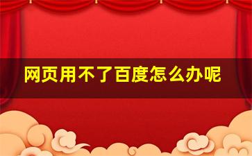 网页用不了百度怎么办呢