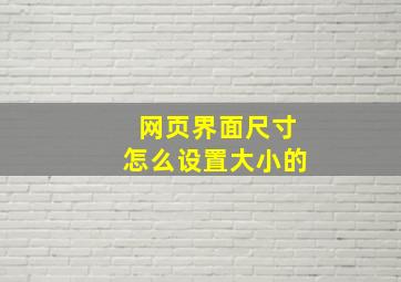 网页界面尺寸怎么设置大小的