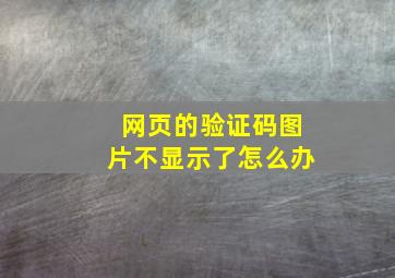 网页的验证码图片不显示了怎么办