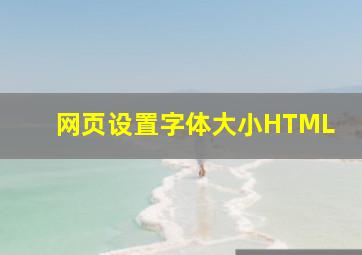 网页设置字体大小HTML