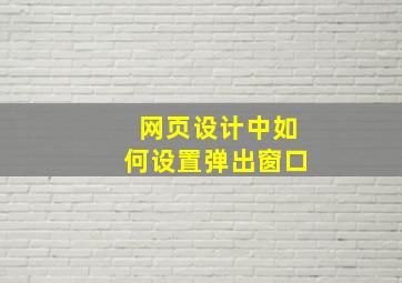 网页设计中如何设置弹出窗口