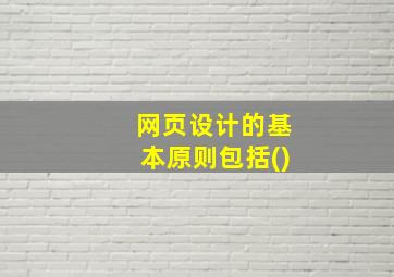 网页设计的基本原则包括()