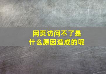 网页访问不了是什么原因造成的呢