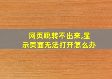 网页跳转不出来,显示页面无法打开怎么办