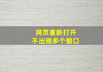 网页重新打开不出现多个窗口