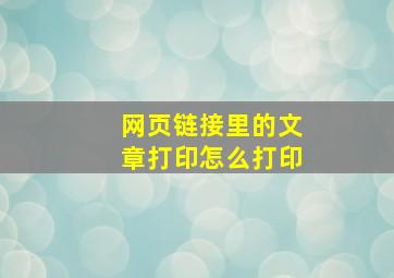 网页链接里的文章打印怎么打印