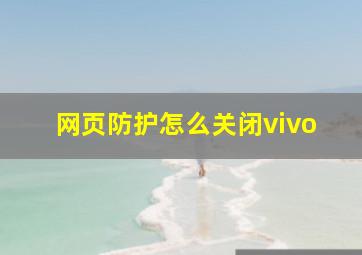 网页防护怎么关闭vivo