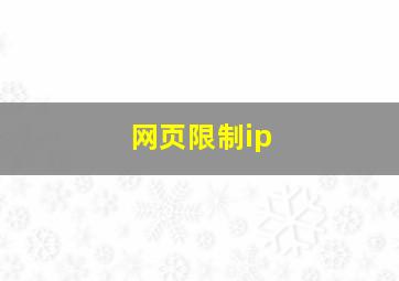 网页限制ip