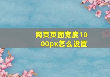 网页页面宽度1000px怎么设置